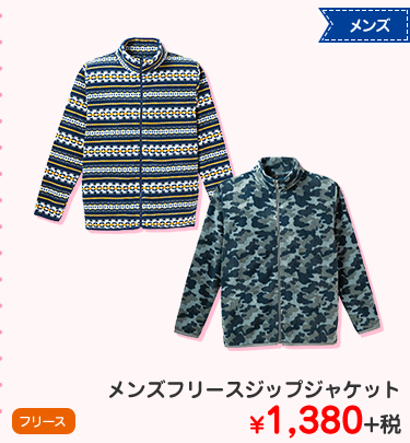 メンズフリースジップジャケット ¥1,380+税