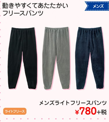 メンズライトフリースパンツ ¥780+税
