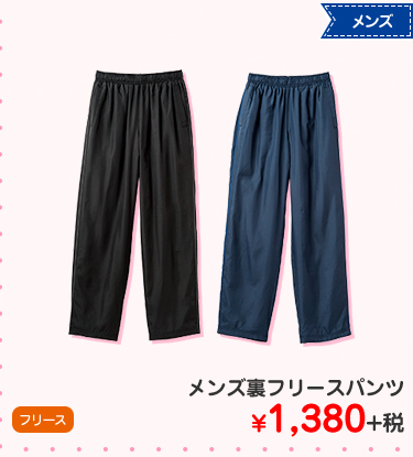 メンズ裏フリースパンツ ¥1,380+税