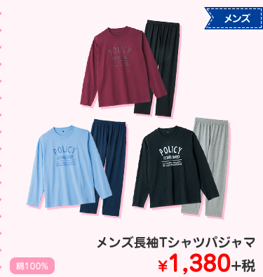 メンズ長袖Tシャツパジャマ ¥1,380+税