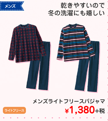 メンズライトフリースパジャマ ¥1,380+税