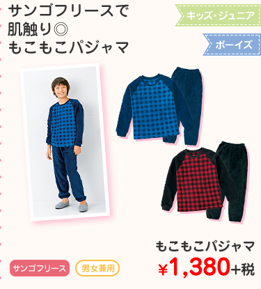 キッズ・ジュニア　ボーイズ　もこもこパジャマ ¥1,380+税