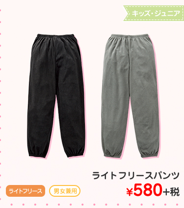 キッズ・ジュニア　ライトフリースパンツ ¥580+税