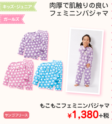 キッズ・ジュニア　ガールズ　もこもこフェミニンパジャマ ¥1,380+税