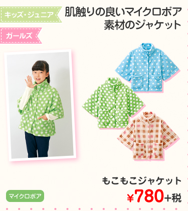 キッズ・ジュニア　ガールズ　もこもこジャケット ¥780+税