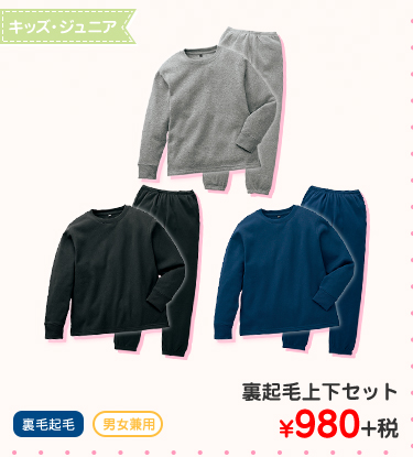 キッズ・ジュニア　裏起毛上下セット ¥980+税
