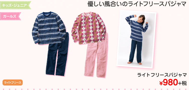 キッズ・ジュニア ガールズ　ライトフリースパジャマ ¥980+税