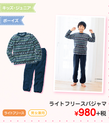 ボーイズ　ライトフリースパジャマ ¥980+税