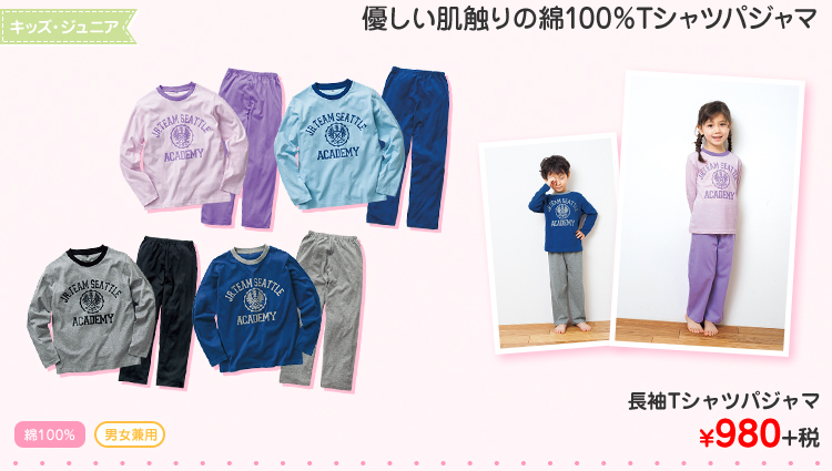 キッズ・ジュニア　長袖Tシャツパジャマ ¥980+税