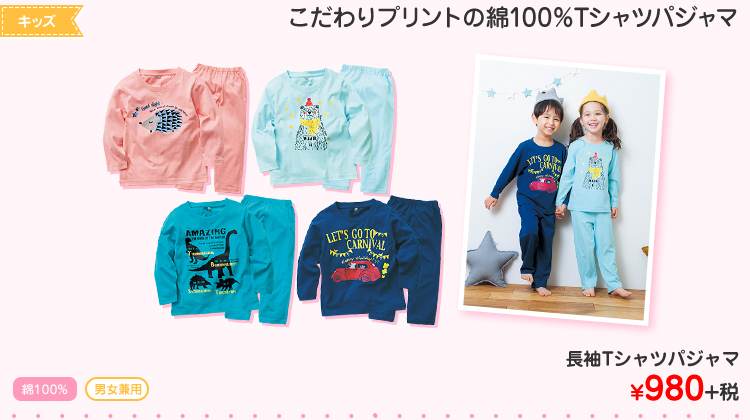 キッズ　長袖Tシャツパジャマ ¥980+税