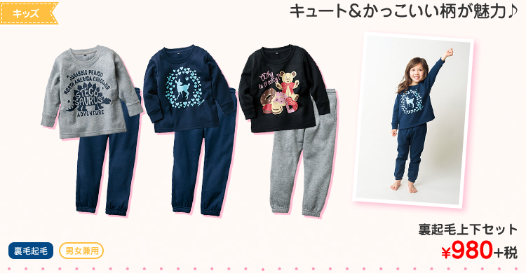 キッズ　裏起毛上下セット ¥980+税