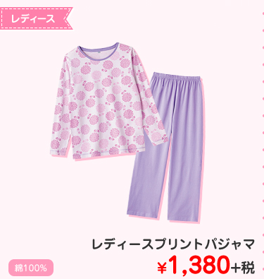 レディースプリントパジャマ ¥1,380+税