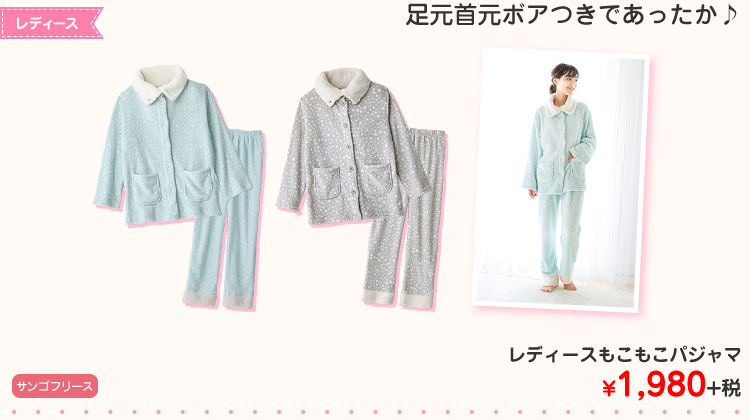 レディースもこもこパジャマ ¥1,980+税
