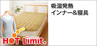 吸湿発熱インナー&寝具
