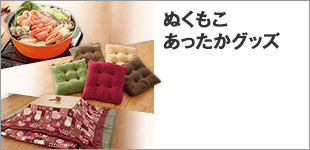 ぬくもこあったかグッズ