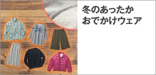 冬のあったかおでかけウェア
