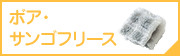 ボア・サンゴフリース