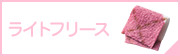 ライトフリース