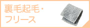 裏起毛・フリース