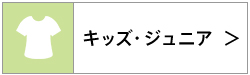 キッズ・ジュニア