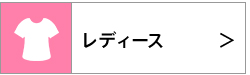 レディース