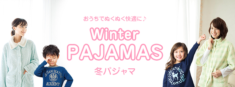 おうちでぬくぬく快適に♪ Winter PAJAMAS 冬パジャマ