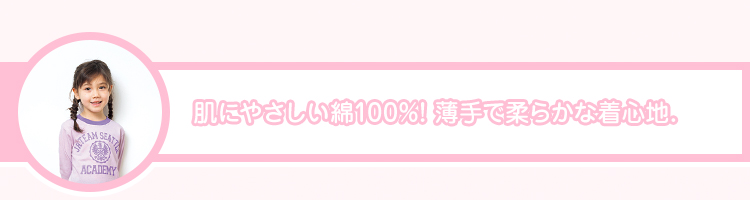 肌に優しい綿100% 薄手で柔らかな着心地。