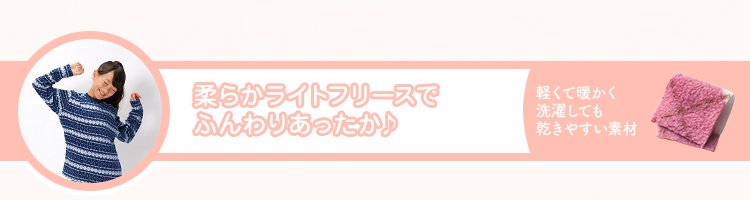 柔らかライトフリースでふんわりあったか