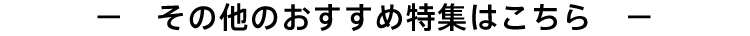 その他のおすすめ特集はこちら