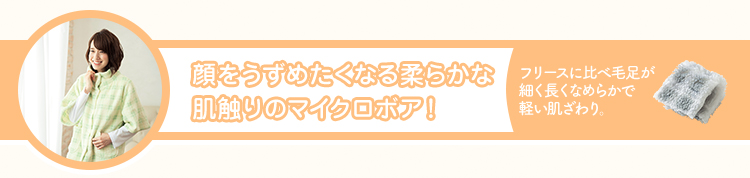 顔をうずめたくなる柔らかな肌触りのマイクロボア！