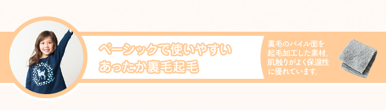 ベーシックで使いやすいあったか裏毛起毛