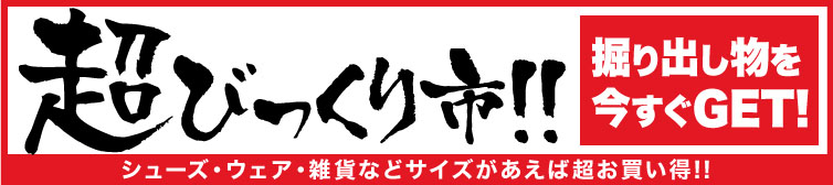 超びっくり市 赤字覚悟の大安売り