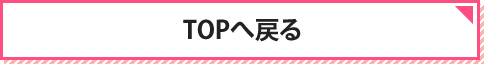 TOPへ戻る
