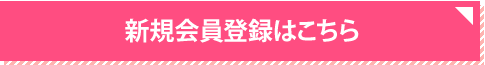 新規会員登録はこちら