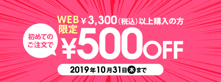 ご新規様なら今すぐ使える！500円割引キャンペーン