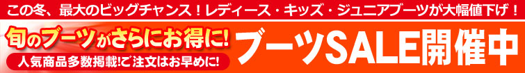 期間限定！ブーツ大幅値下げ！