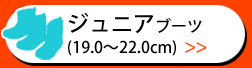 ジュニアブーツ