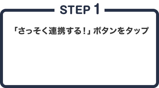 STEP1 「さっそく連携する！」ボタンをタップ