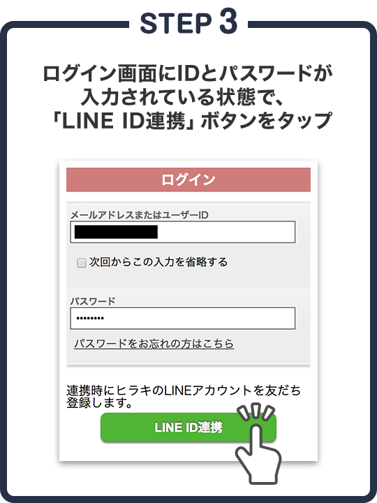 STEP3 ログイン画面にIDとパスワードが入力されている状態で、「LINE ID連携」ボタンをタップ