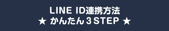 LINE ID連携方法 かんたん３STEP