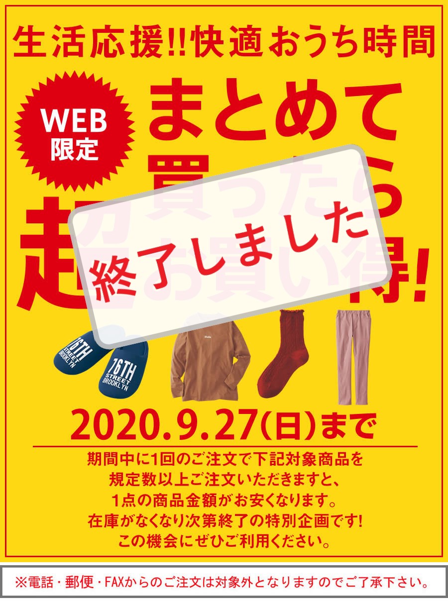 【WEB限定】まとめて買ったら超お買い得！【生活応援!!快適おうち時間】