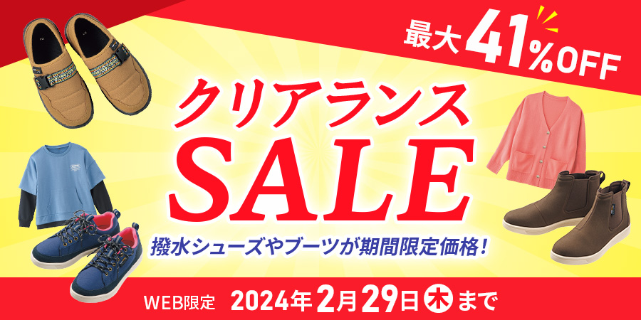 クリアランスSALE 最大41%OFF 撥水シューズやブーツが期間限定価格！ WEB限定 2024年2月29日（木）まで