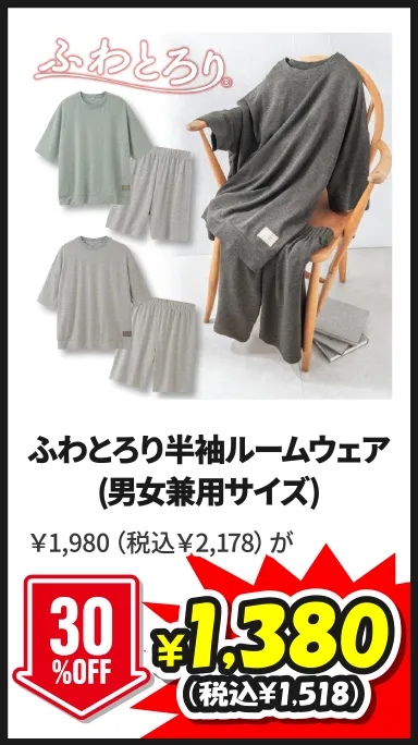 ふわとろり半袖ルームウェア(男女兼用サイズ)5/24(日)まで30%OFF ￥1,980（税込￥2,178）が¥1,380（税込¥1,518）