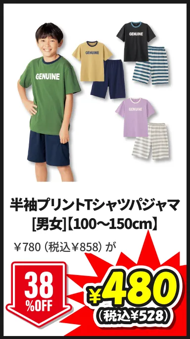 半袖プリントTシャツパジャマ[男女]【100～150cm】5/24(日)まで38%OFF ￥780（税込￥858）が¥480（税込¥528）