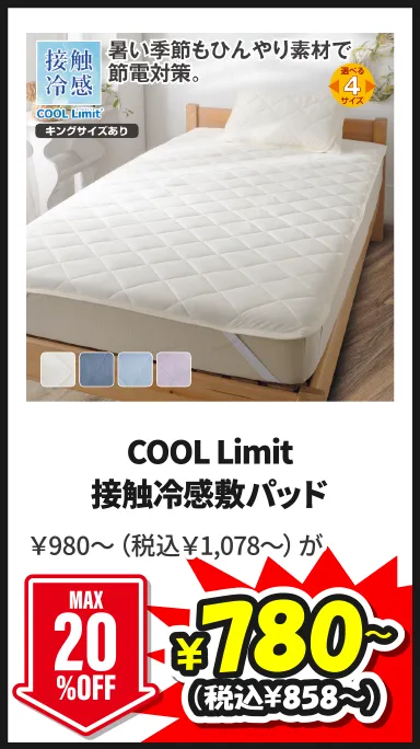 COOL Limit接触冷感敷パッド 5/24(日)まで最大20%OFF ￥980～（税込￥1,078～）が¥780～（税込¥858～）