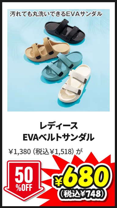レディースEVAベルトサンダル 5/24(日)まで50%OFF ￥1,380（税込￥1,518）が¥680（税込¥748）