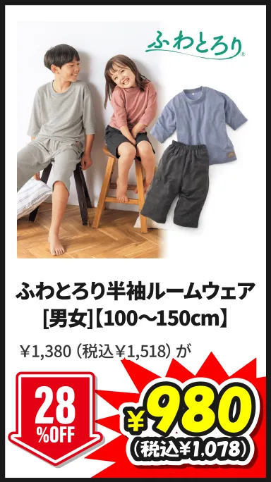 ふわとろり半袖ルームウェア[男女]【100～150cm】5/24(日)まで28%OFF ￥1,380（税込￥1,518）が¥980（税込¥1,078）