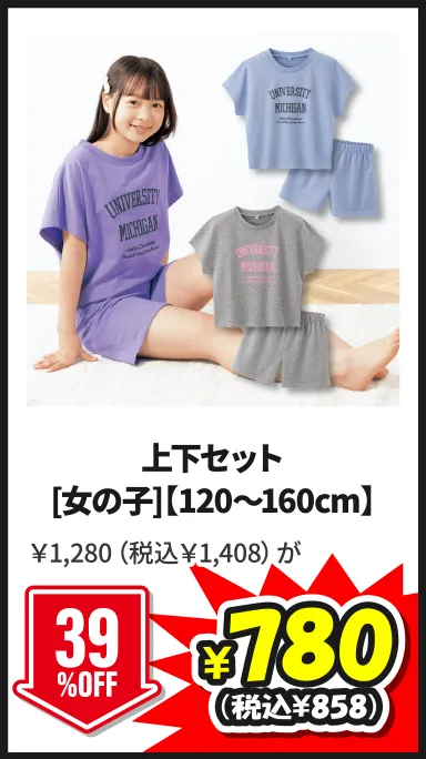 上下セット[女の子]【120～160cm】5/24(日)まで39%OFF ￥1,280（税込￥1,408）が¥780（税込¥858）
