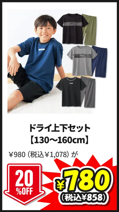 ドライ上下セット【130～160cm】5/24(日)まで20%OFF ￥980（税込￥1,078）が¥780（税込¥858）