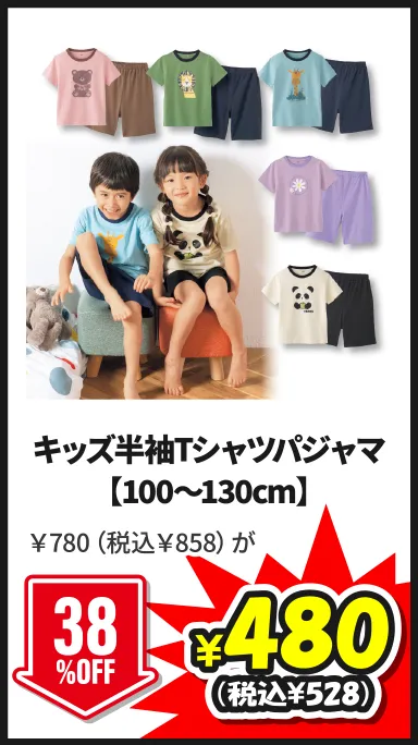 キッズ半袖Tシャツパジャマ【100～130cm】5/24(日)まで38%OFF ￥780（税込￥858）が¥480（税込¥528）